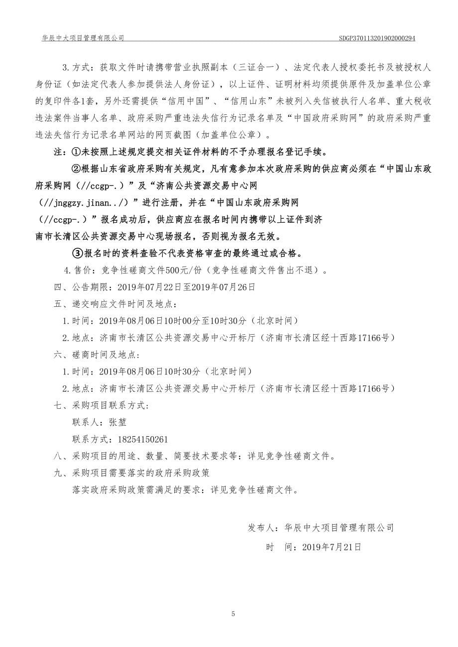 济南市长清区大学城实验初级中学教学设备（理化生仪器）采购项目竞争性磋商文件_第5页