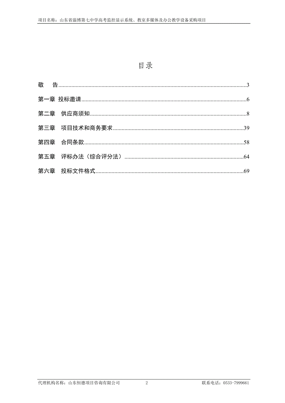 山东省淄博第七中学高考监控显示系统、教室多媒体及办公教学设备采购项目招标文件_第2页