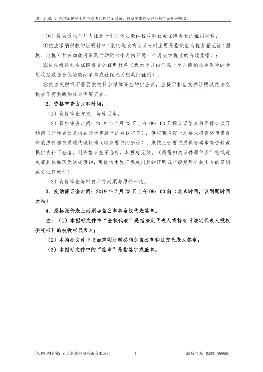 山东省淄博第七中学高考监控显示系统、教室多媒体及办公教学设备采购项目招标文件_第4页