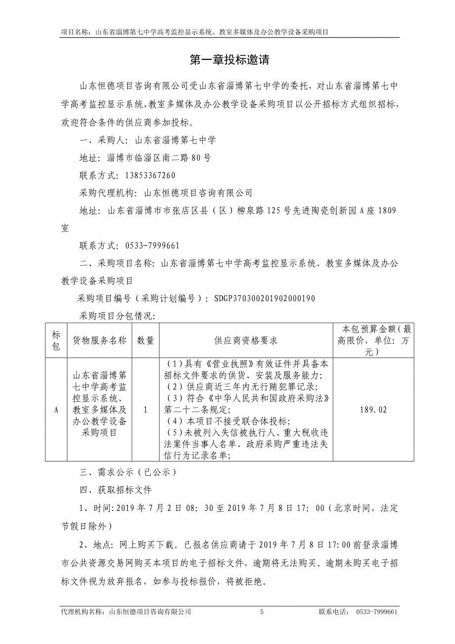 山东省淄博第七中学高考监控显示系统、教室多媒体及办公教学设备采购项目招标文件_第5页