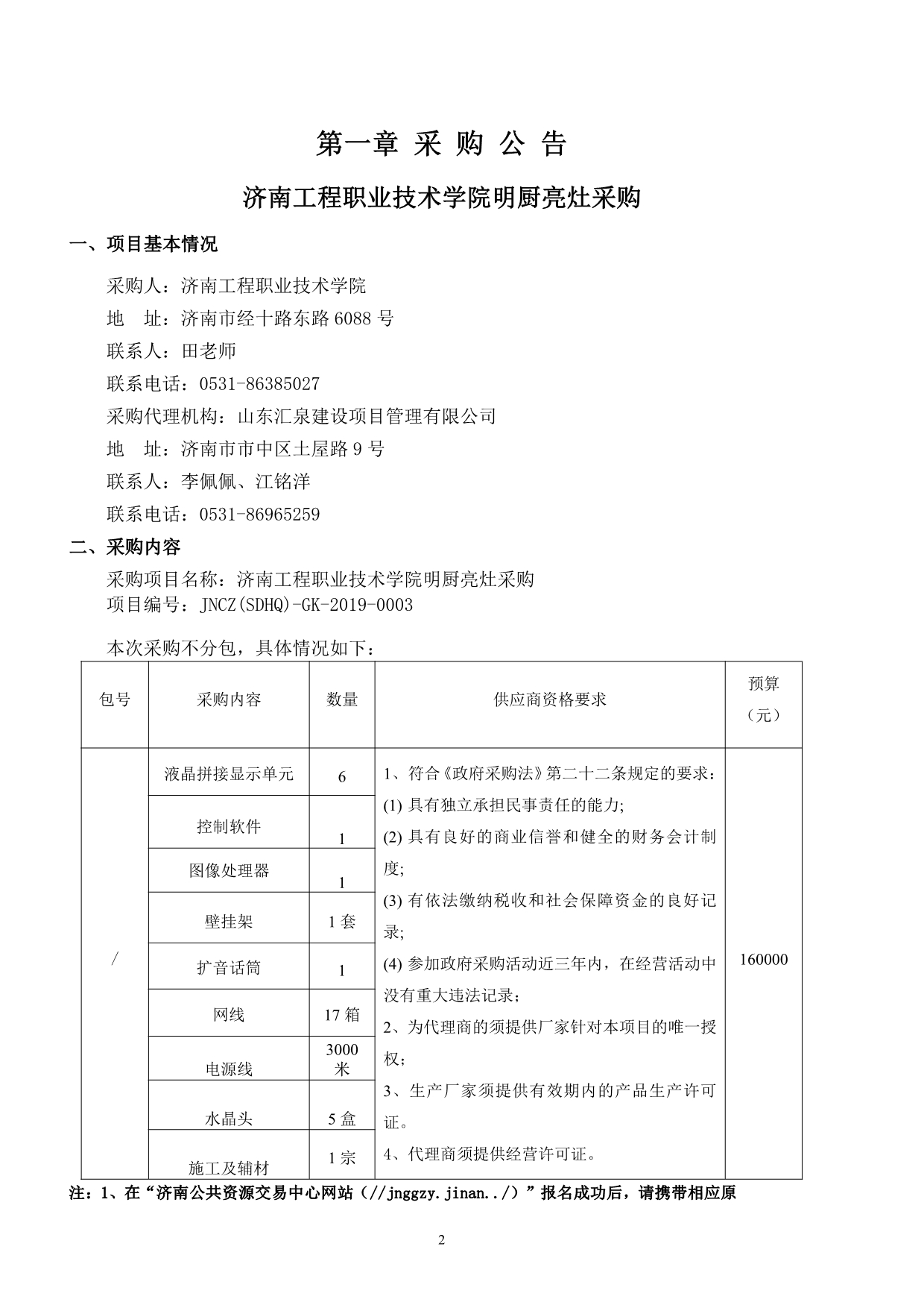 济南工程职业技术学院明厨亮灶设备采购文件_第3页