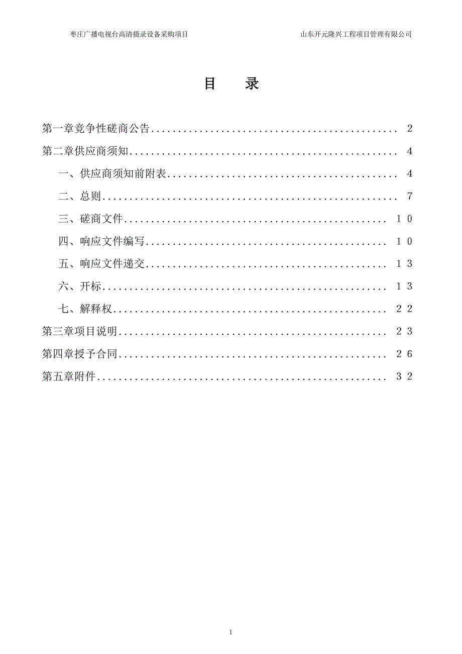 枣庄广播电视台高清摄录设备采购项目竞争性磋商文件_第2页