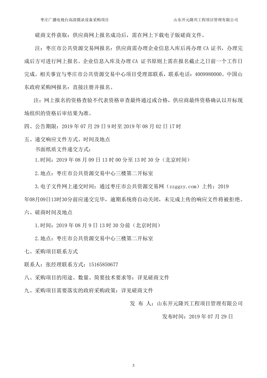 枣庄广播电视台高清摄录设备采购项目竞争性磋商文件_第4页