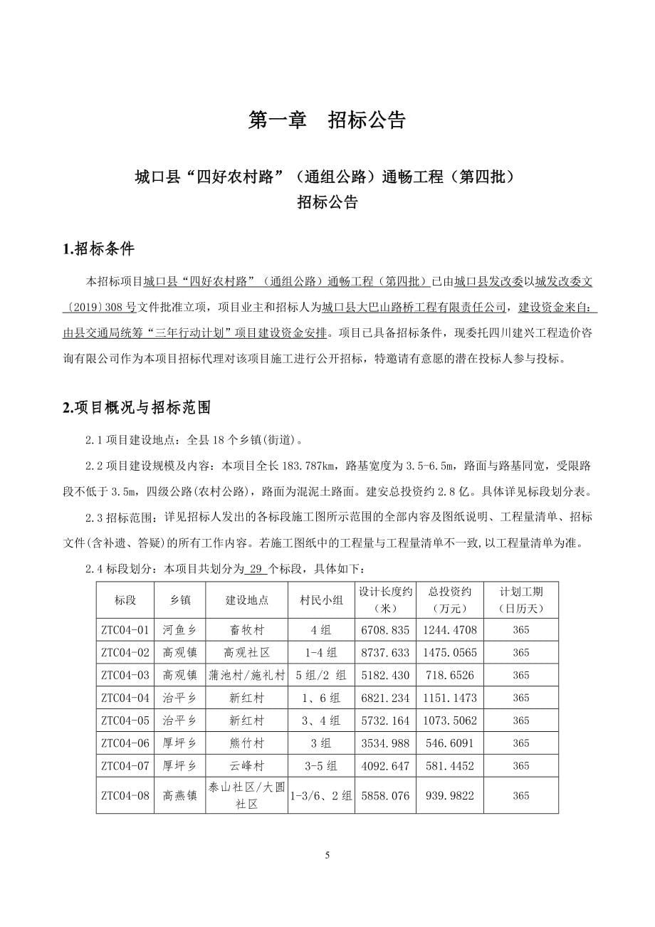 城口县“四好农村路”（通组公路）通畅工程（第四批）ZTC04-04标段招标文件_第5页