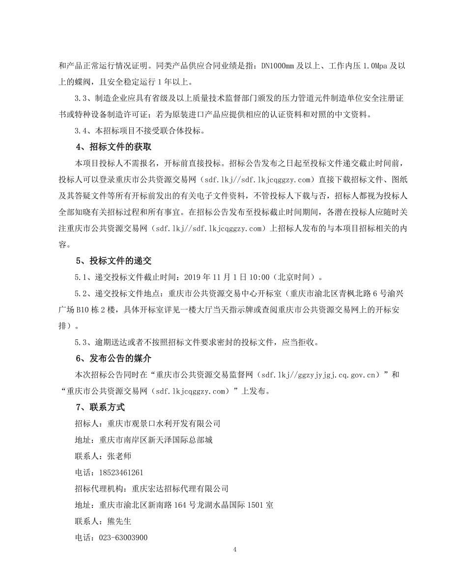 重庆市观景口水利枢纽工程机电设备采购—阀门采购（二标段）（第二次）招标文件_第5页
