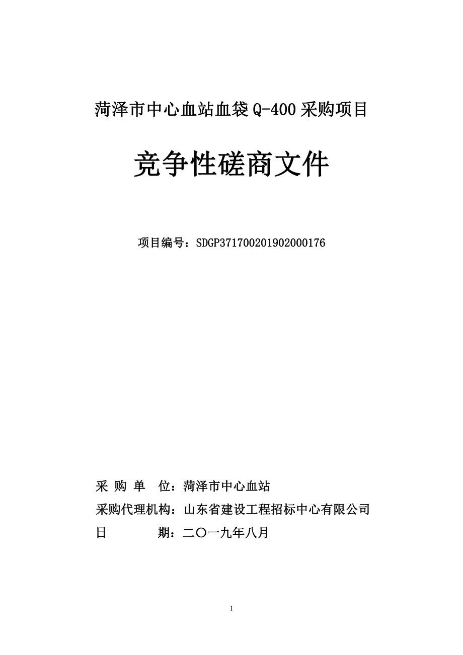 菏泽市中心血站血袋Q-400采购项目竞争性磋商文件_第1页