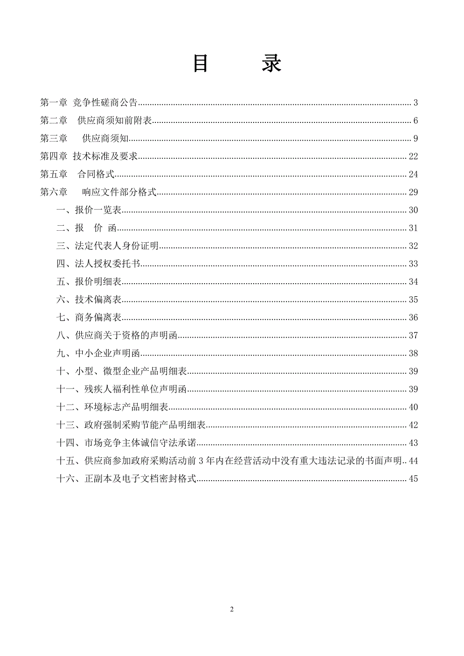 菏泽市中心血站血袋Q-400采购项目竞争性磋商文件_第2页