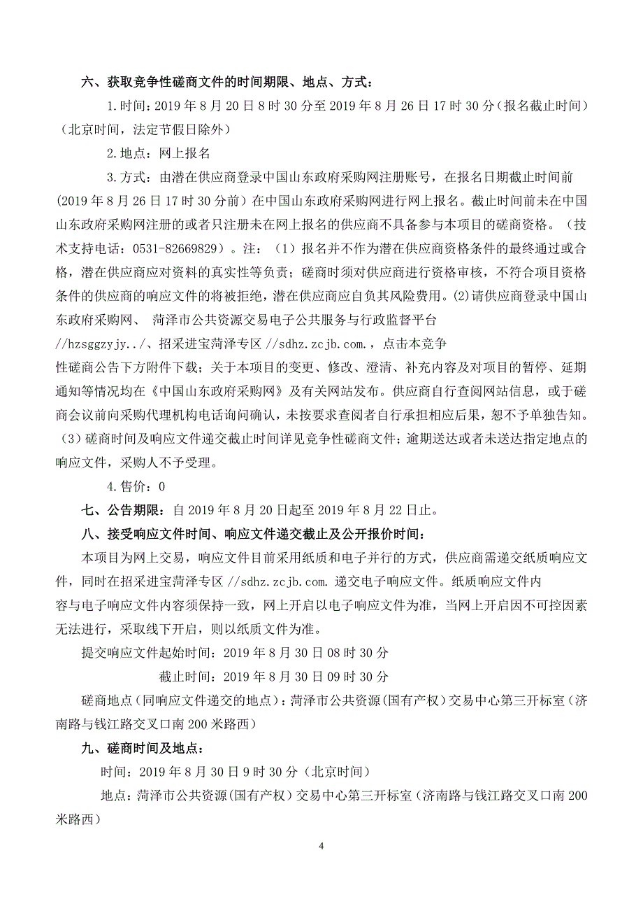 菏泽市中心血站血袋Q-400采购项目竞争性磋商文件_第4页