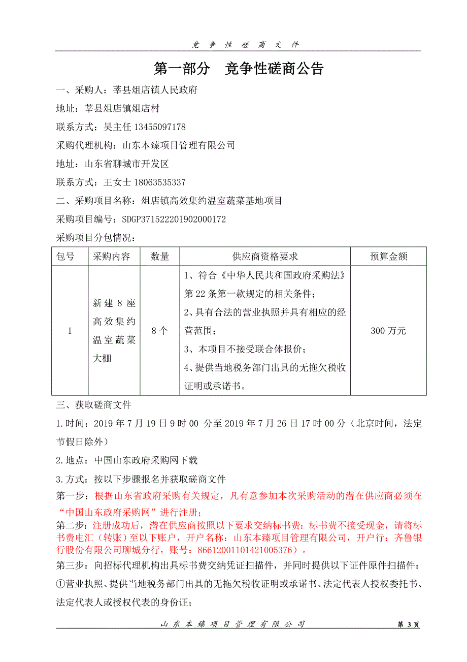 俎店镇高效集约温室蔬菜基地项目竞争性磋商文件_第3页