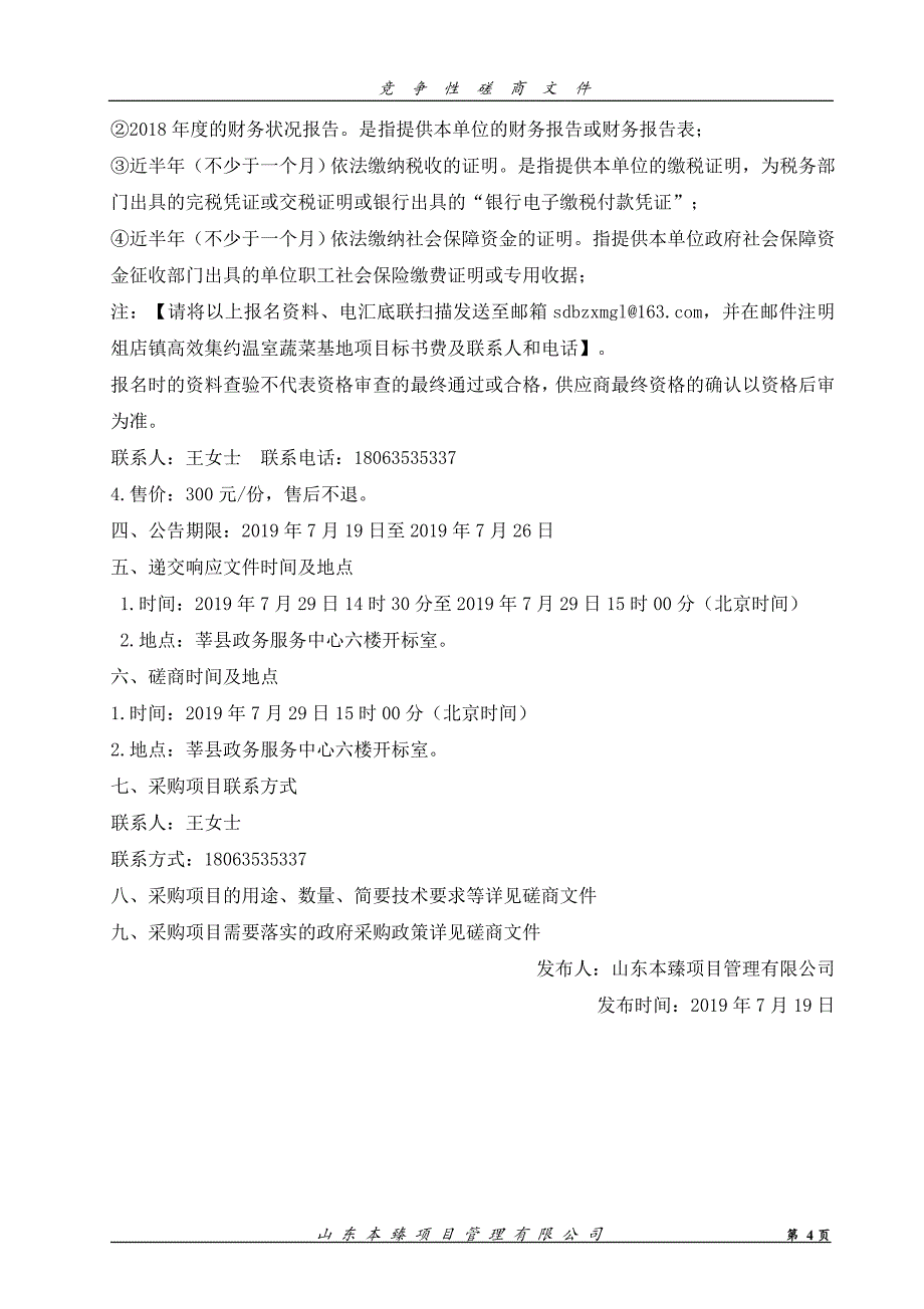 俎店镇高效集约温室蔬菜基地项目竞争性磋商文件_第4页