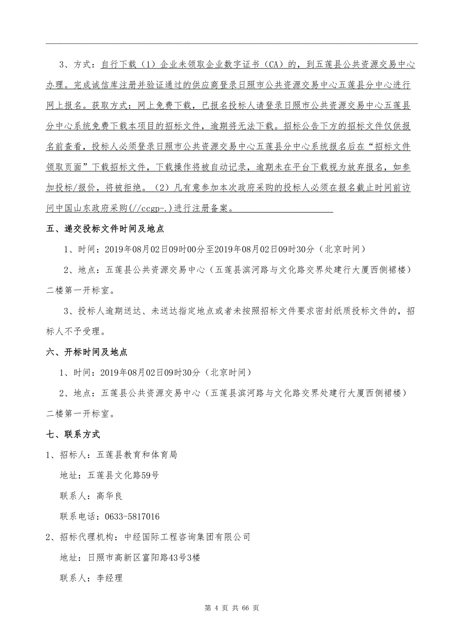 五莲县教育和体育局一键报警建设项目招标文件_第4页