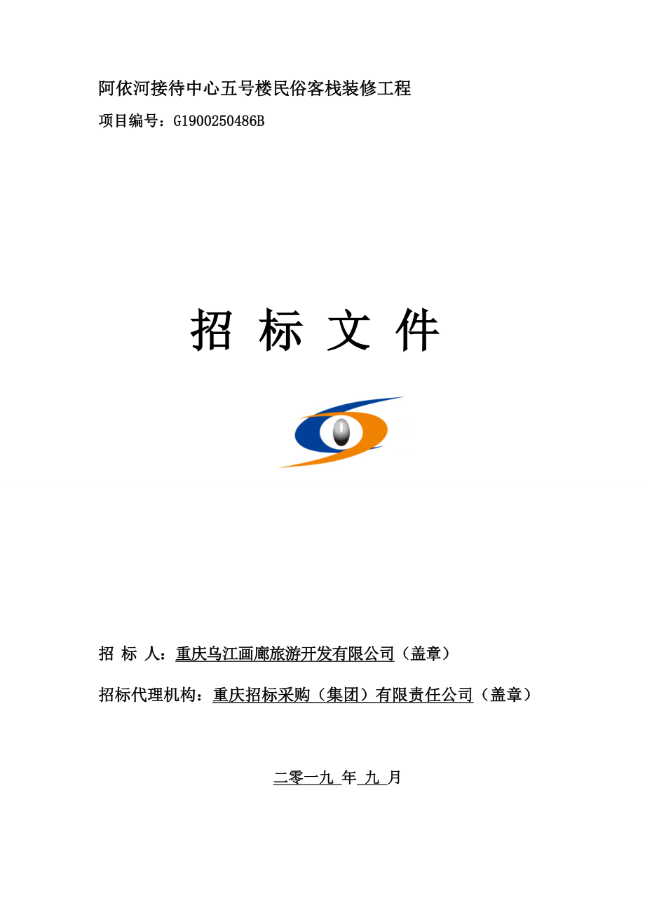 阿依河接待中心五号楼民俗客栈装修工程招标文件_第1页