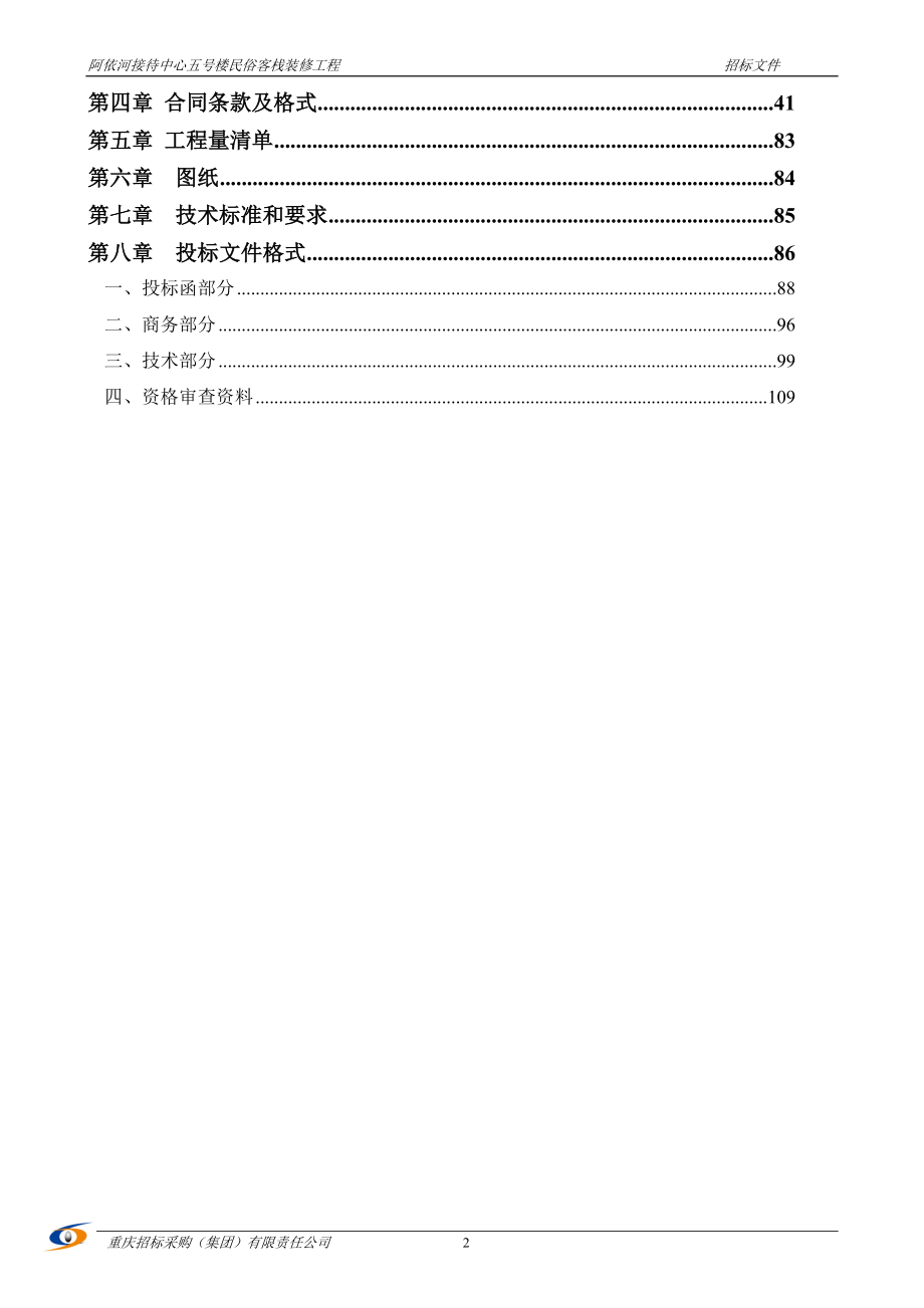 阿依河接待中心五号楼民俗客栈装修工程招标文件_第3页