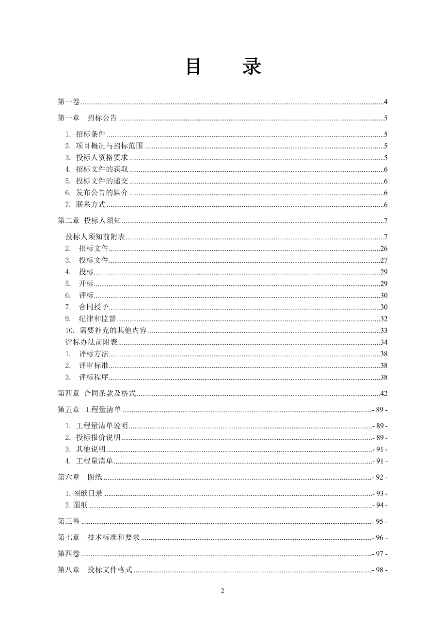 龚滩镇中心小学校运动场及附属工程招标文件_第2页