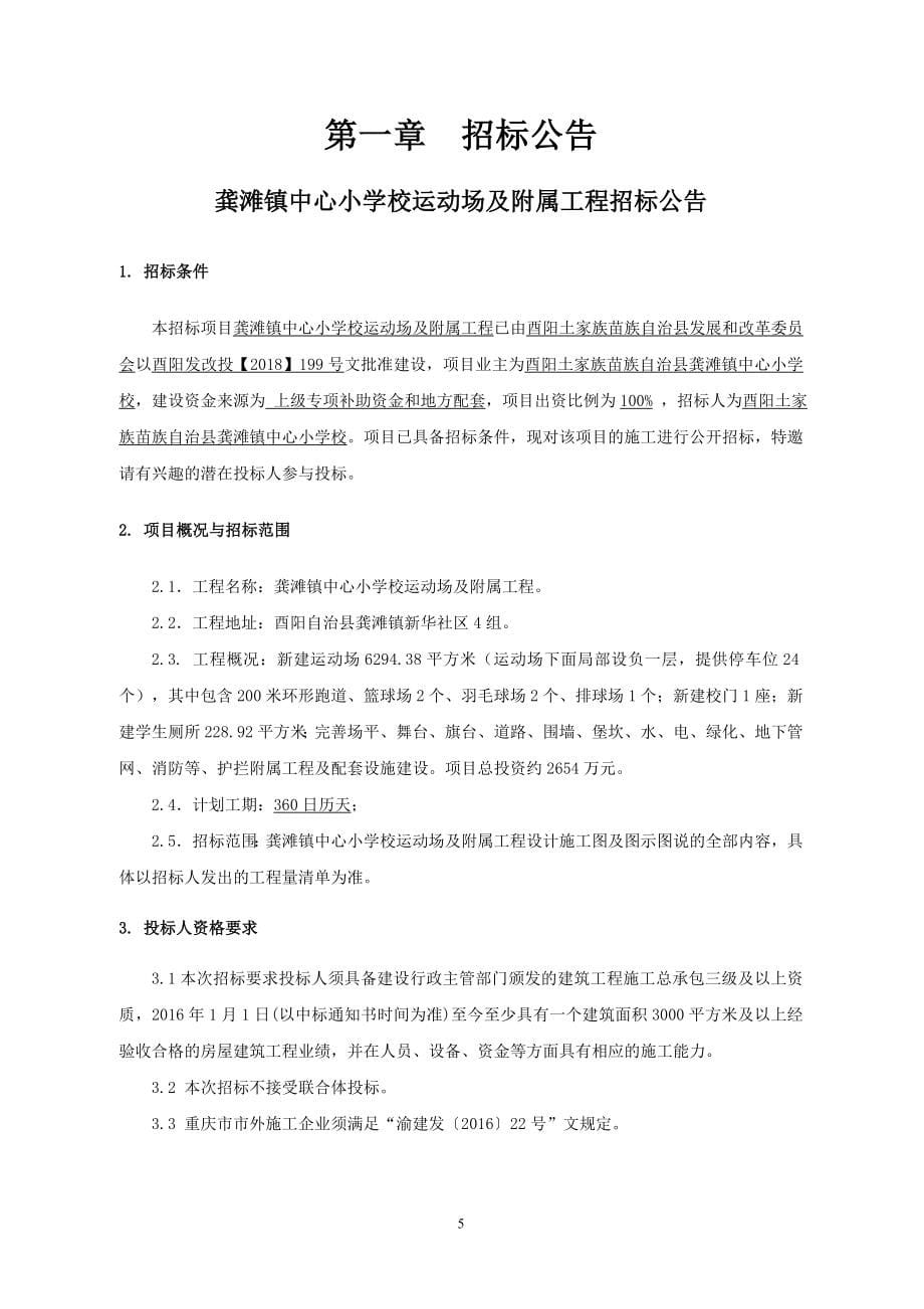 龚滩镇中心小学校运动场及附属工程招标文件_第5页