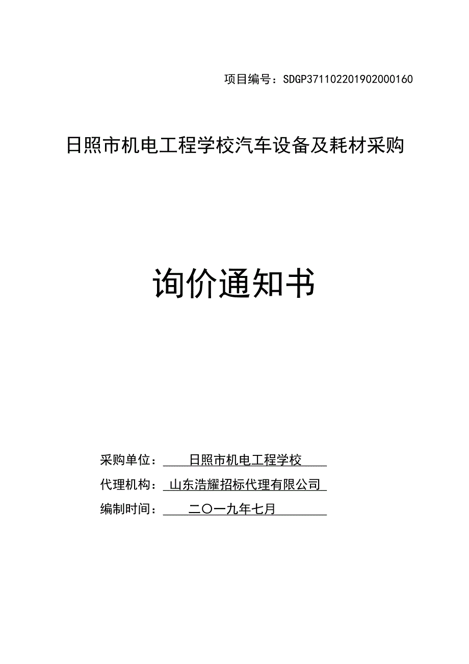 汽修设备及耗材招标文件_第1页