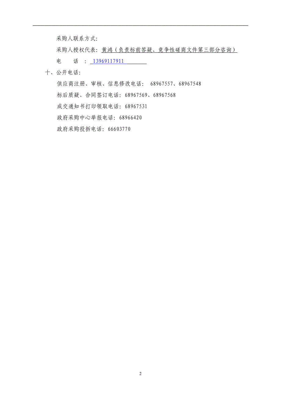 济南市旅游公共服务中心信息系统集成实施服务竞争性磋商文件_第4页