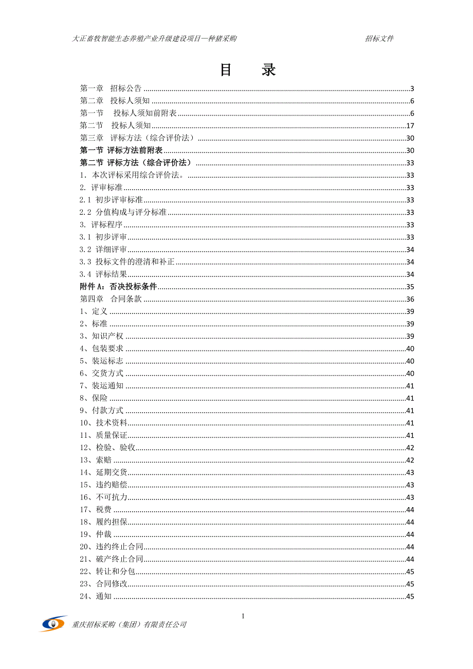 大正畜牧智能生态养殖产业升级建设项目—种猪采购招标文件_第2页