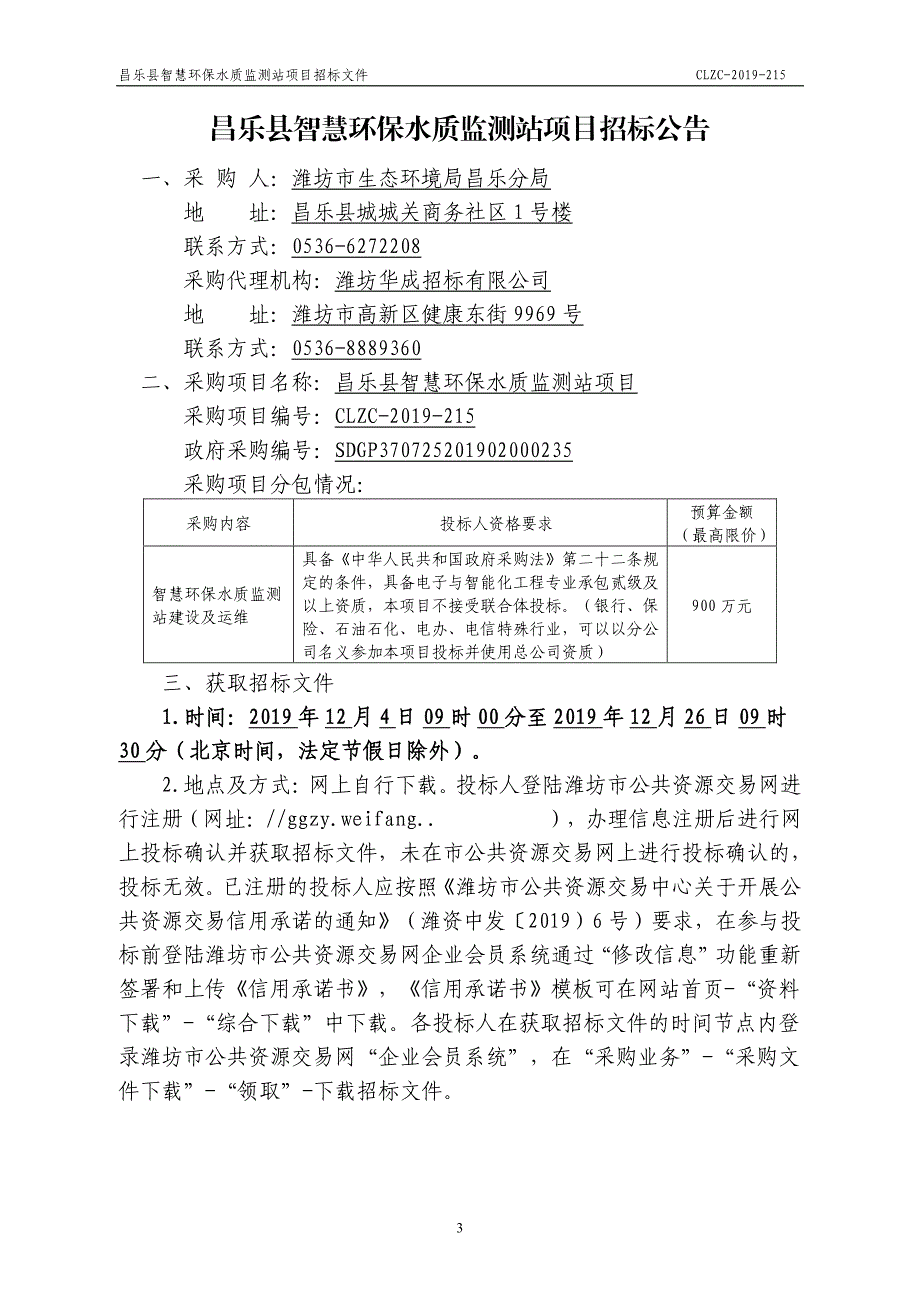 昌乐县智慧环保水质监测站项目招标文件_第3页