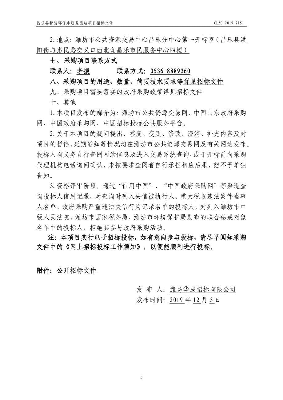 昌乐县智慧环保水质监测站项目招标文件_第5页