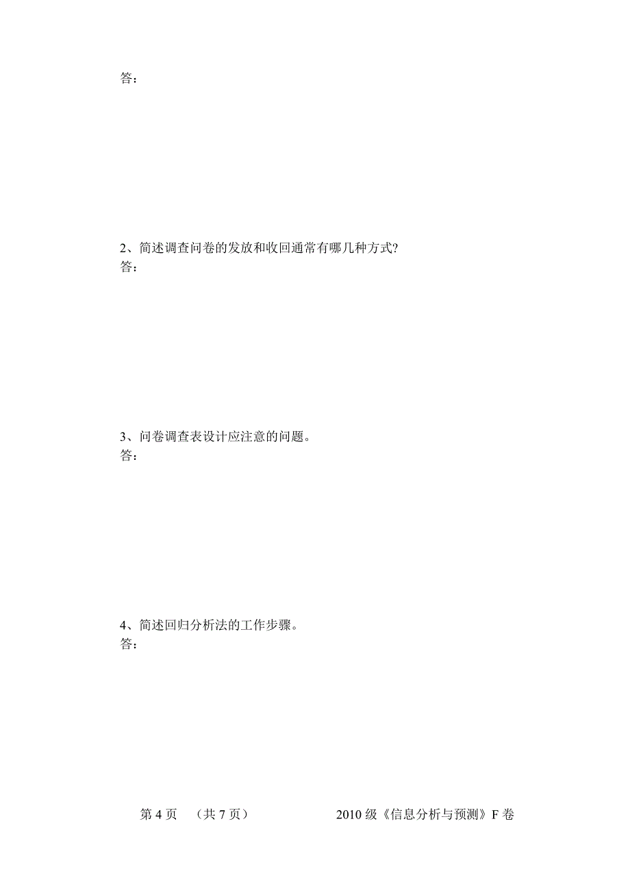 财经学院 2011-2012学年第一学期《信息分析与预测》期末试卷及答案（F）卷_第4页