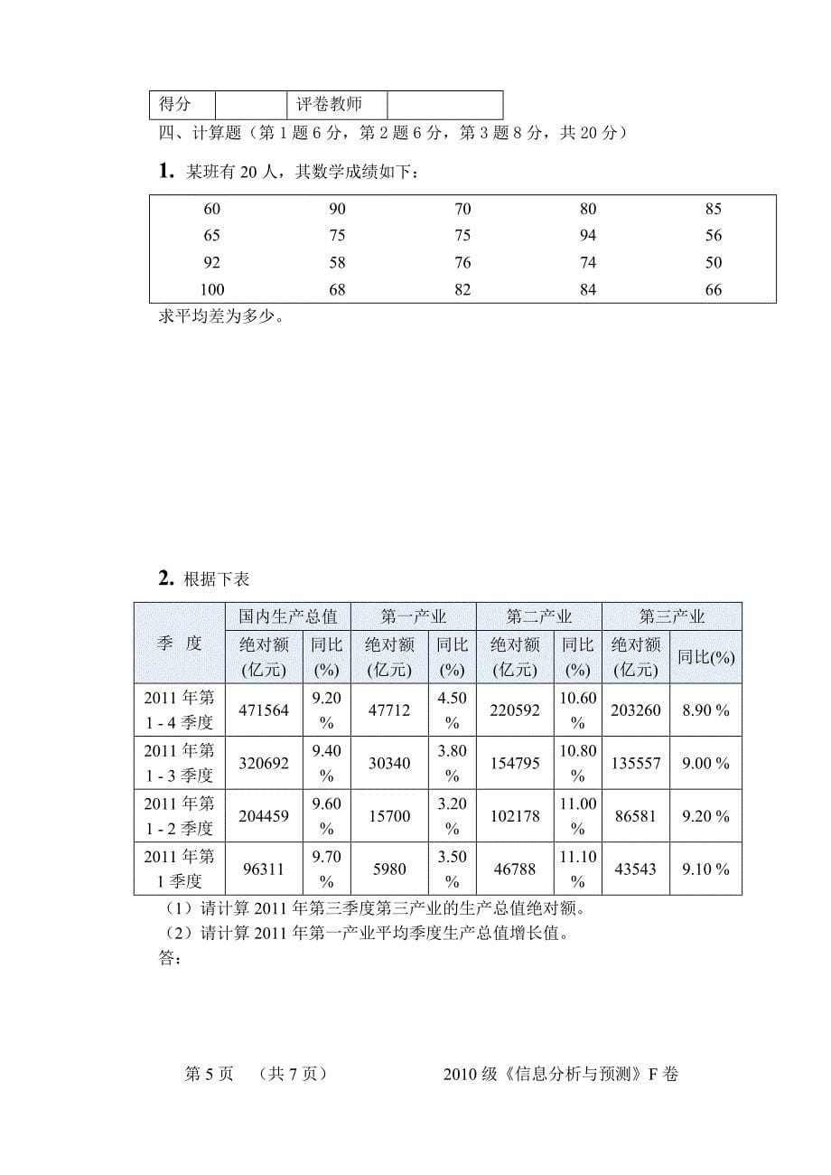 财经学院 2011-2012学年第一学期《信息分析与预测》期末试卷及答案（F）卷_第5页