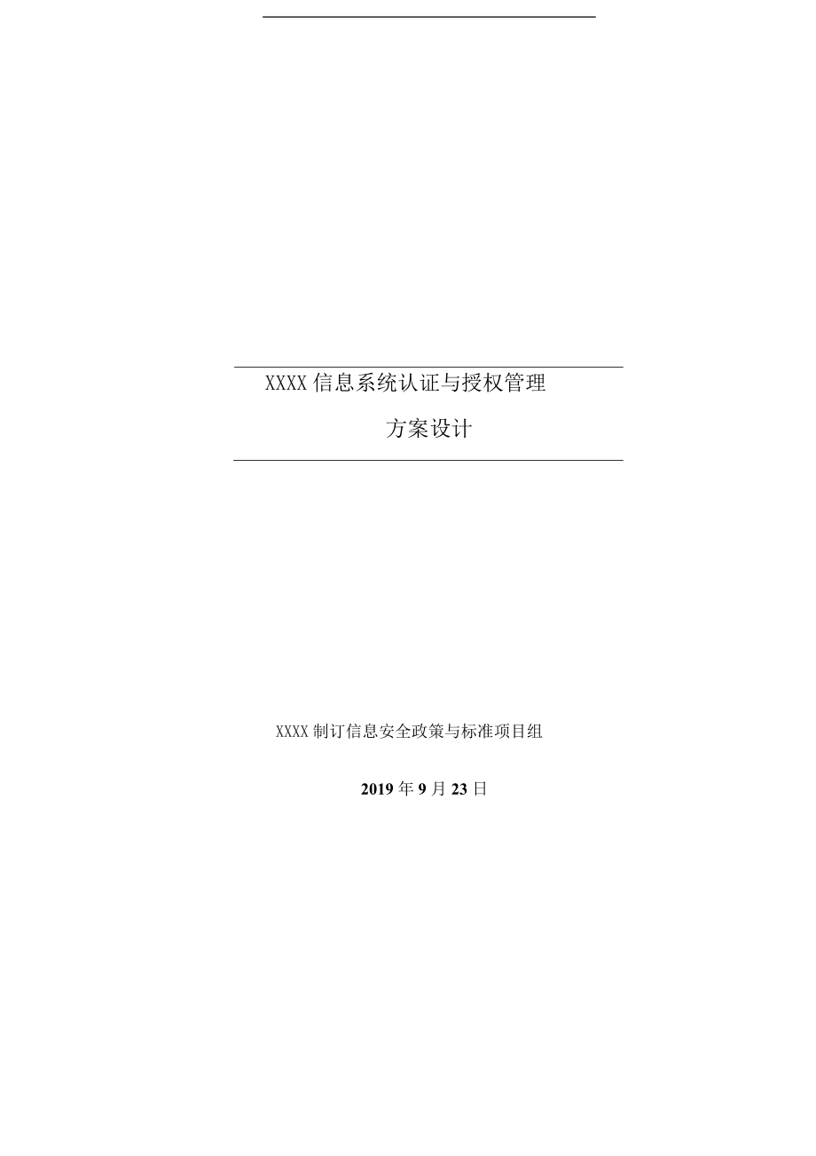 【企业管理咨询】2019年石油公司信息系统认证与授权管理报告书_第1页