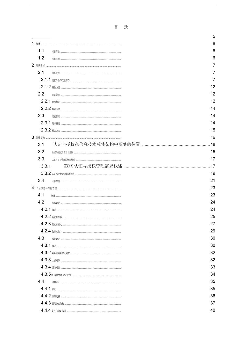 【企业管理咨询】2019年石油公司信息系统认证与授权管理报告书_第2页