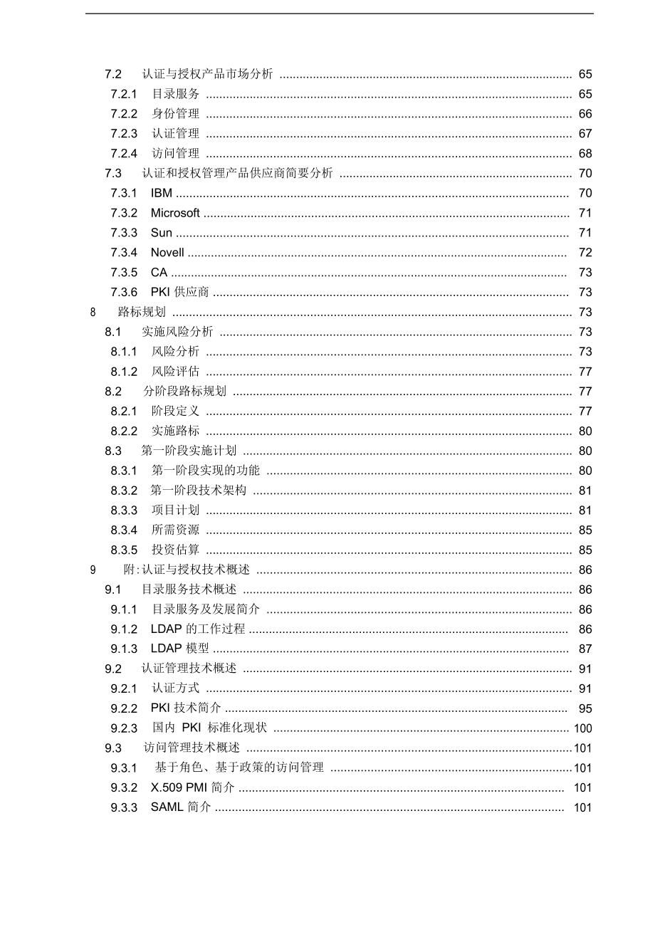 【企业管理咨询】2019年石油公司信息系统认证与授权管理报告书_第4页