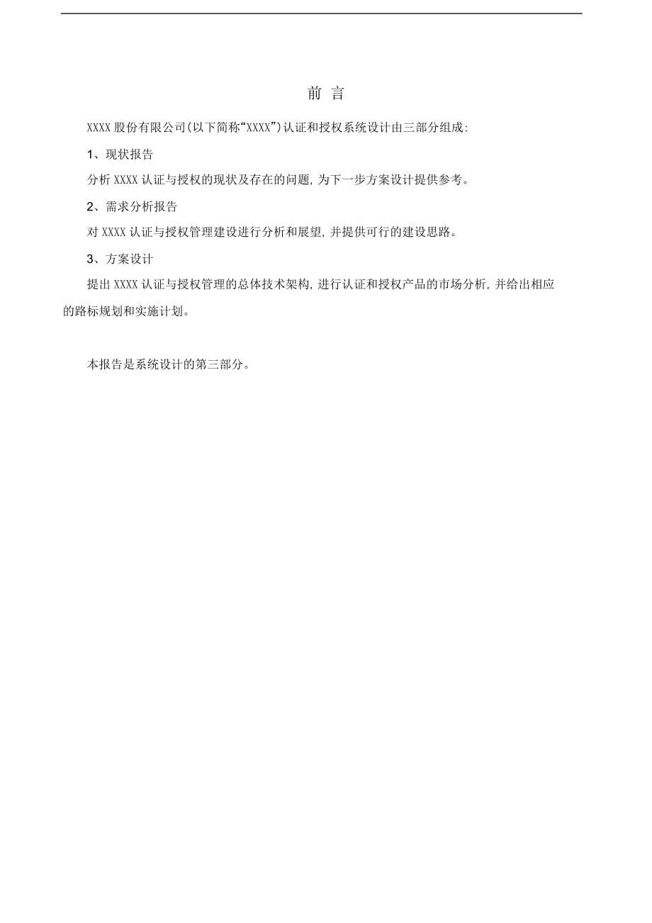 【企业管理咨询】2019年石油公司信息系统认证与授权管理报告书_第5页