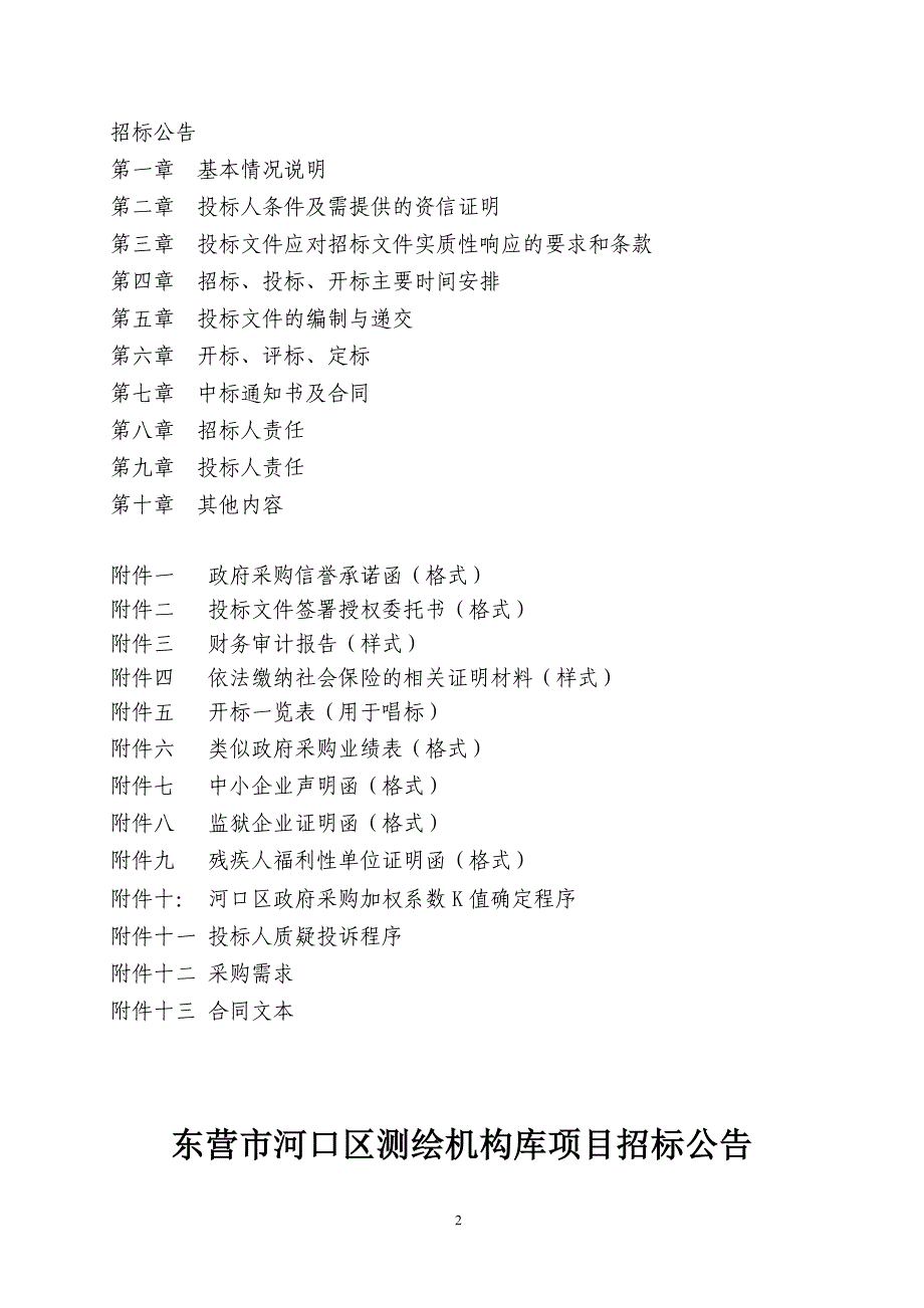 东营市河口区测绘机构库项目招标文件_第2页