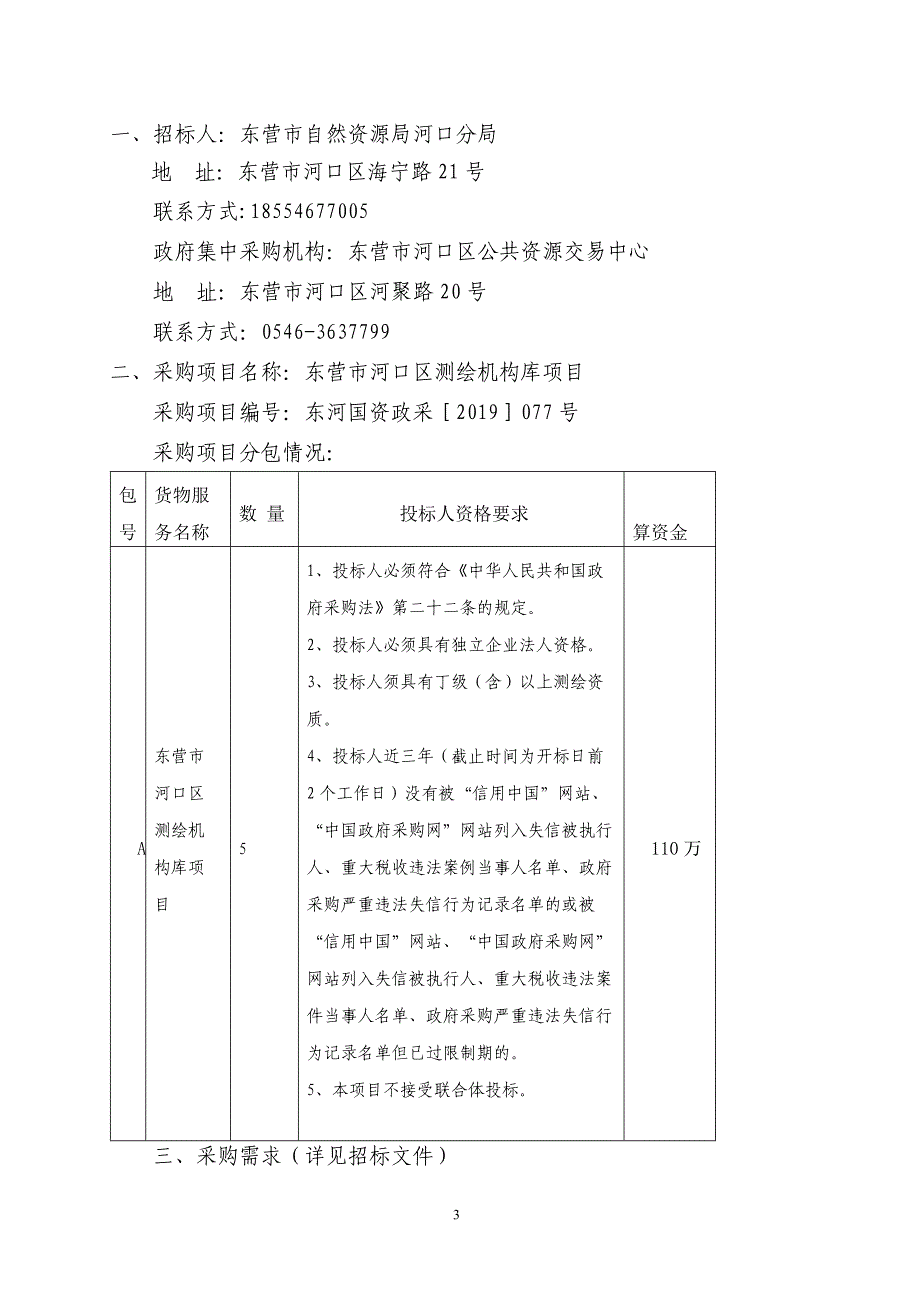 东营市河口区测绘机构库项目招标文件_第3页