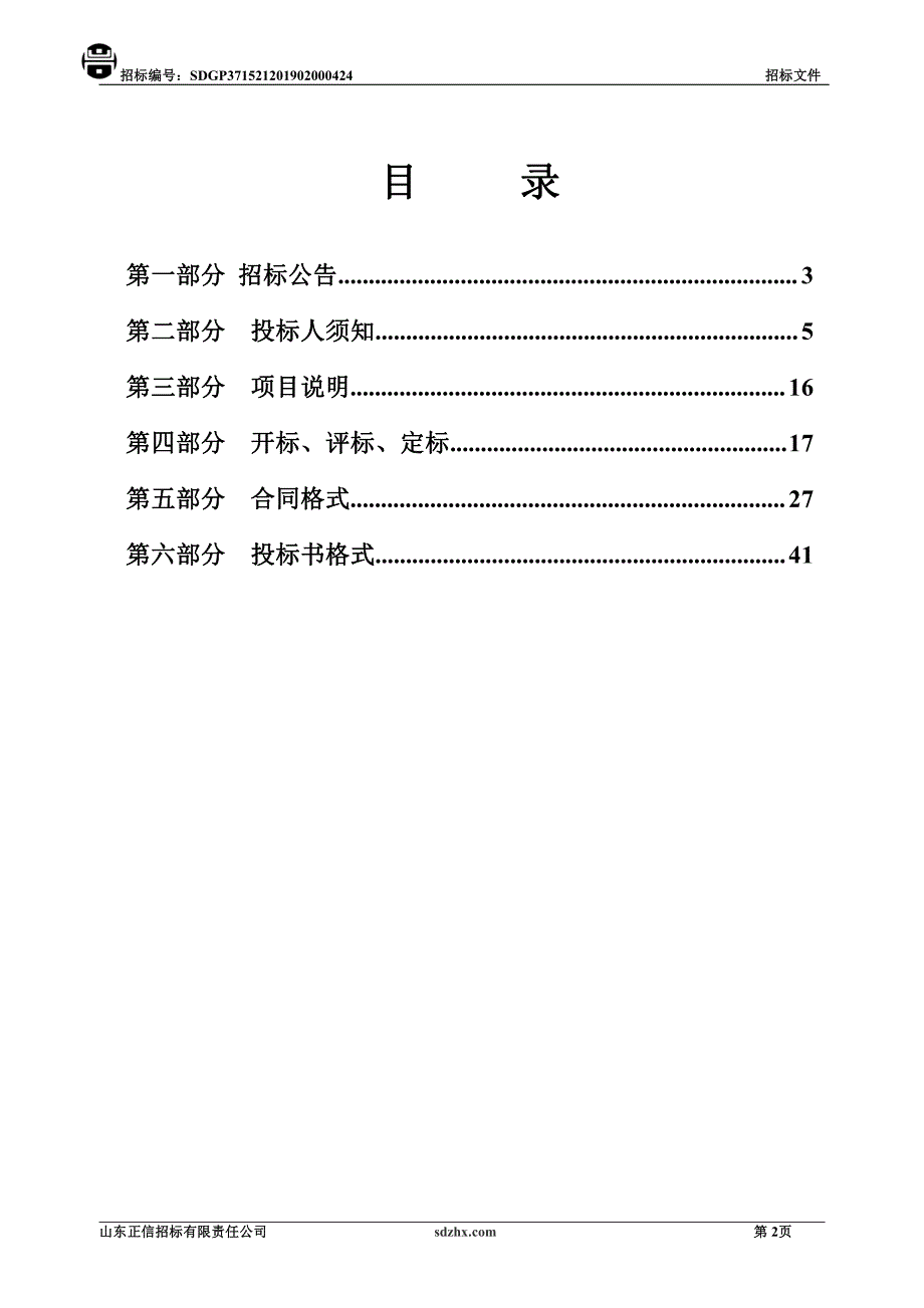 阳谷县2019年度危桥改造及水毁工程（监理）招标文件_第2页