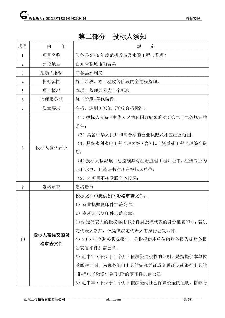 阳谷县2019年度危桥改造及水毁工程（监理）招标文件_第5页