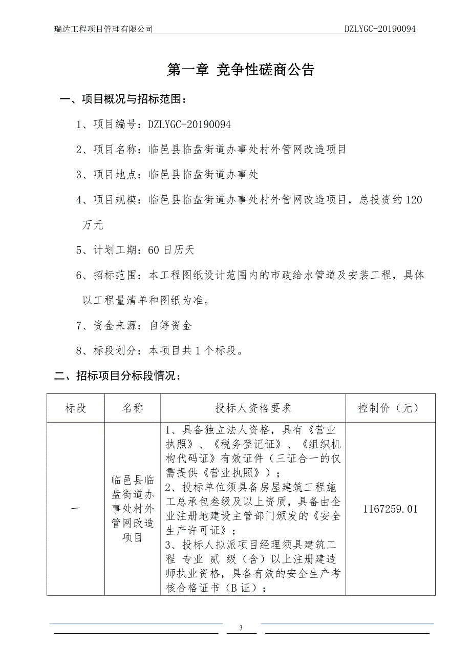 临邑县临盘街道办事处村外管网改造项目竞争性磋商文件_第3页