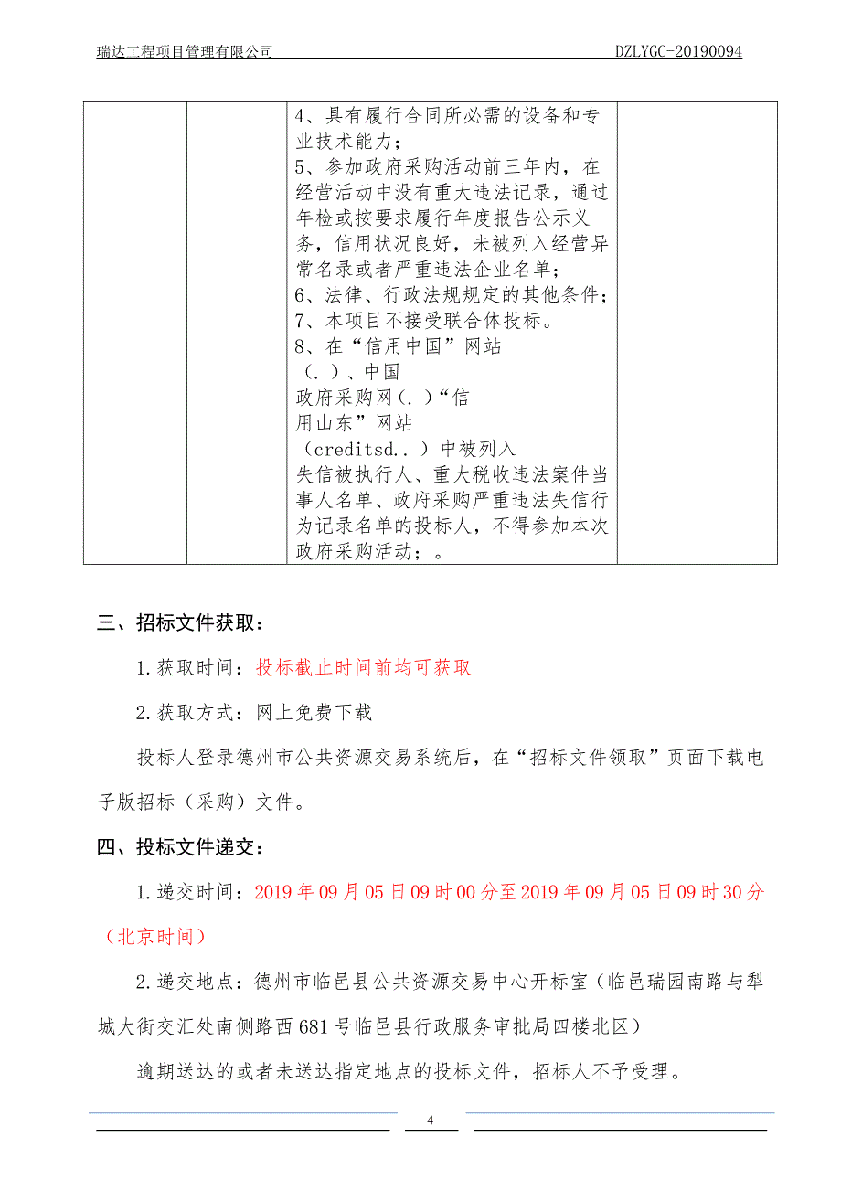 临邑县临盘街道办事处村外管网改造项目竞争性磋商文件_第4页