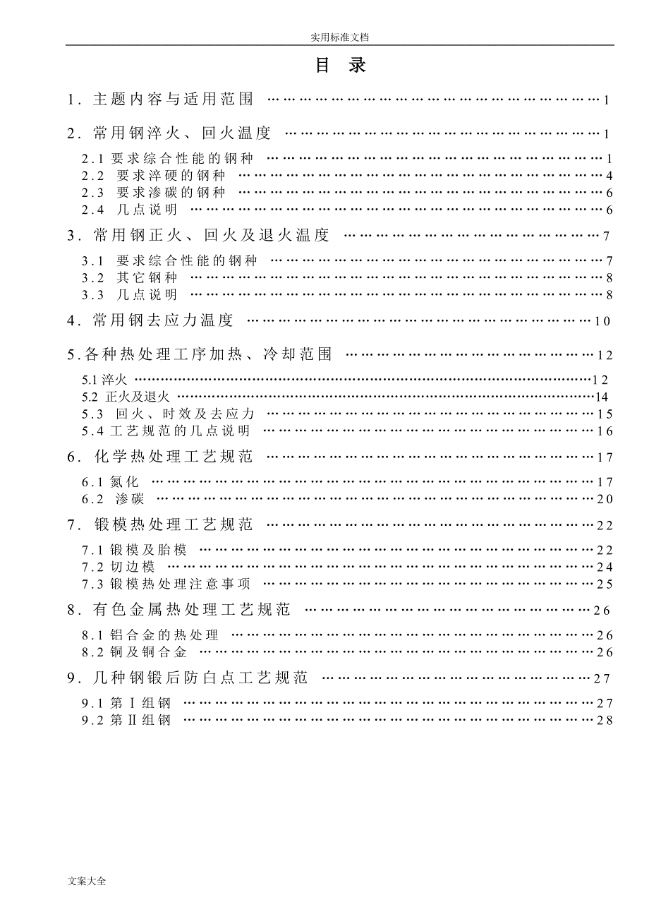 常用钢材热处理实用工艺全参数_第2页