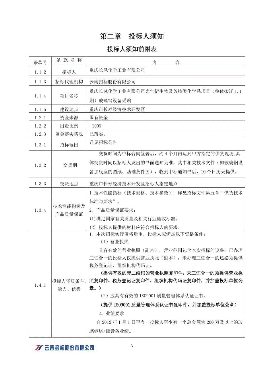 化学工业有限公司光气衍生物及芳胺类化学品项目（整体搬迁1.1期）玻璃钢设备采购招标文件_第5页