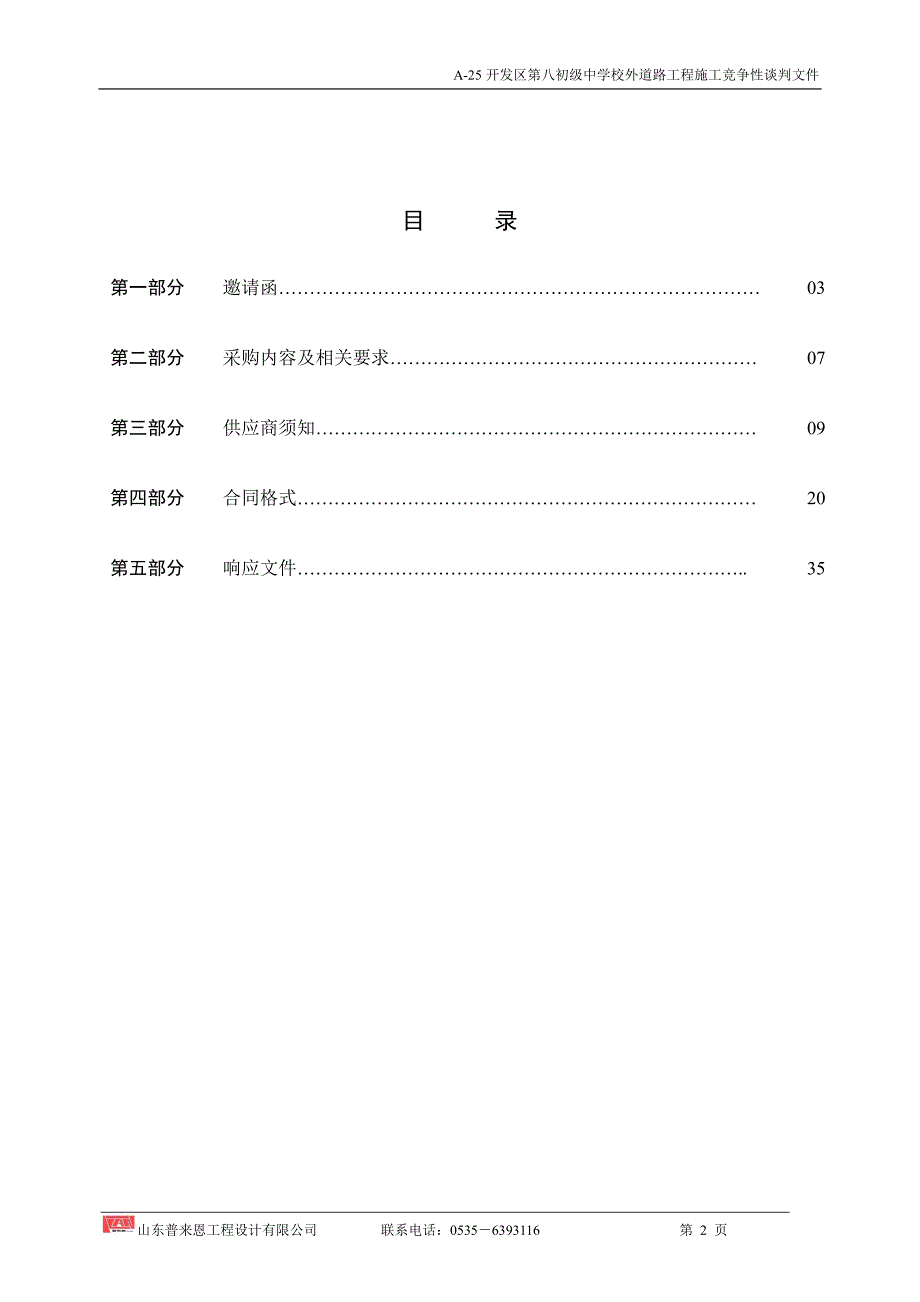 A-25第八初级中学校外道路工程施工竞争性谈判文件_第3页