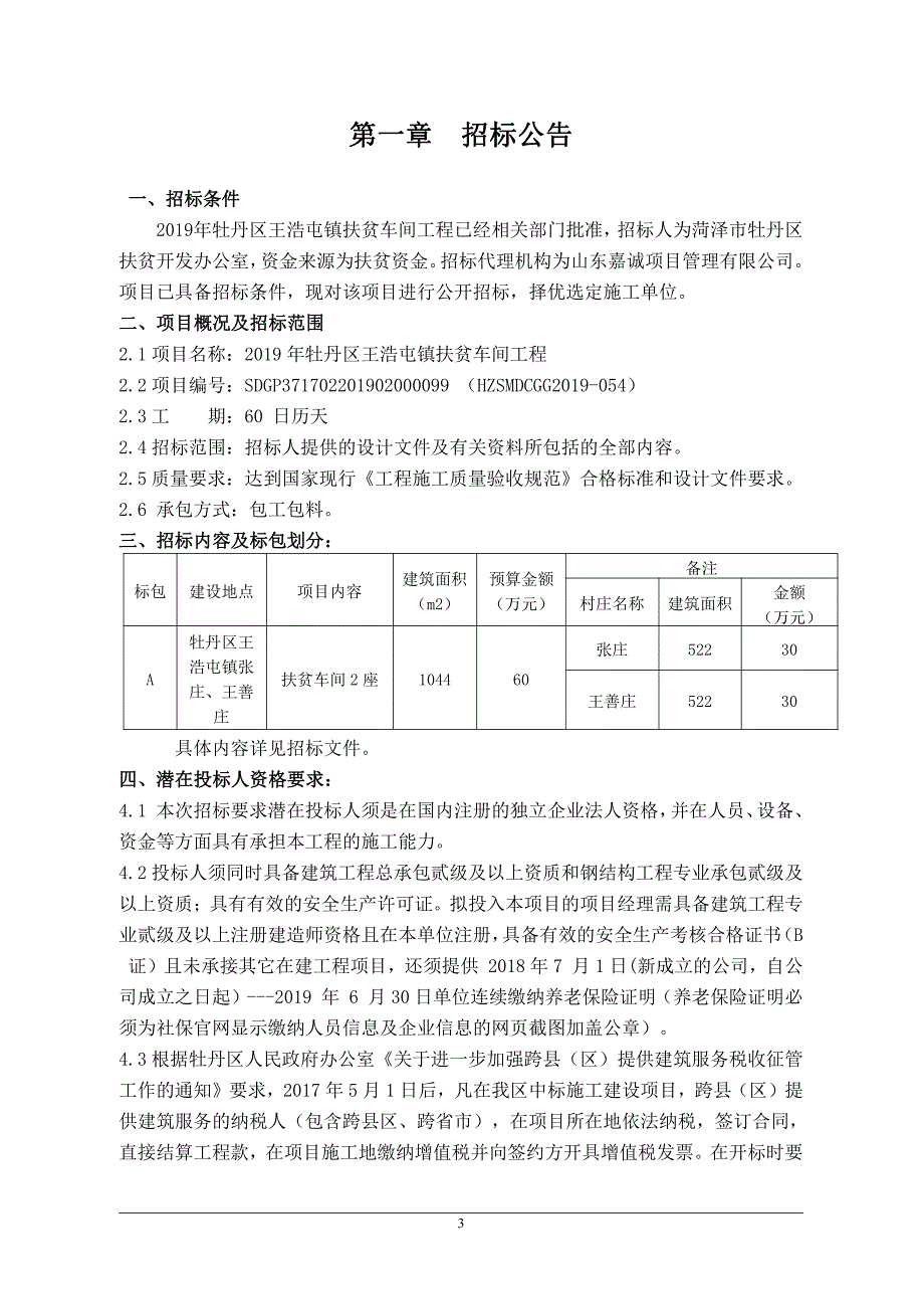 2019年牡丹区王浩屯镇扶贫车间工程招标文件_第3页