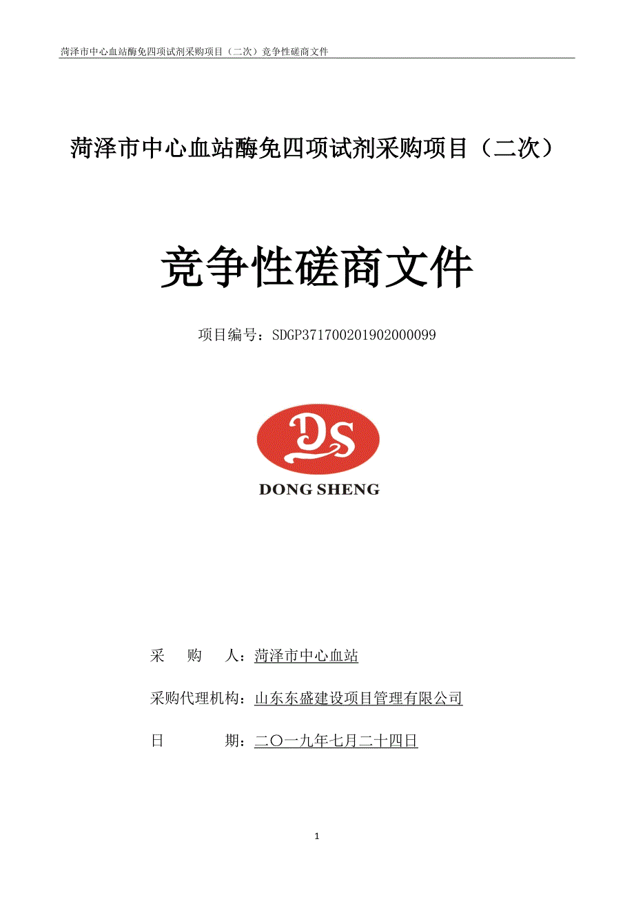 菏泽市中心血站酶免四项试剂采购项目竞争性磋商文件_第1页