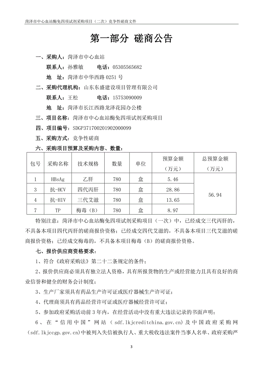 菏泽市中心血站酶免四项试剂采购项目竞争性磋商文件_第3页