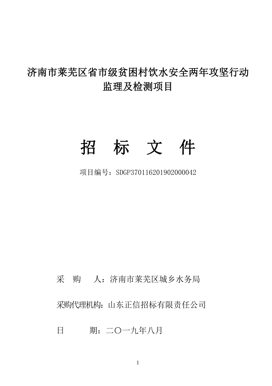 济南市莱芜区省市级贫困村饮水安全两年攻坚行动监理及检测项目招标文件_第1页