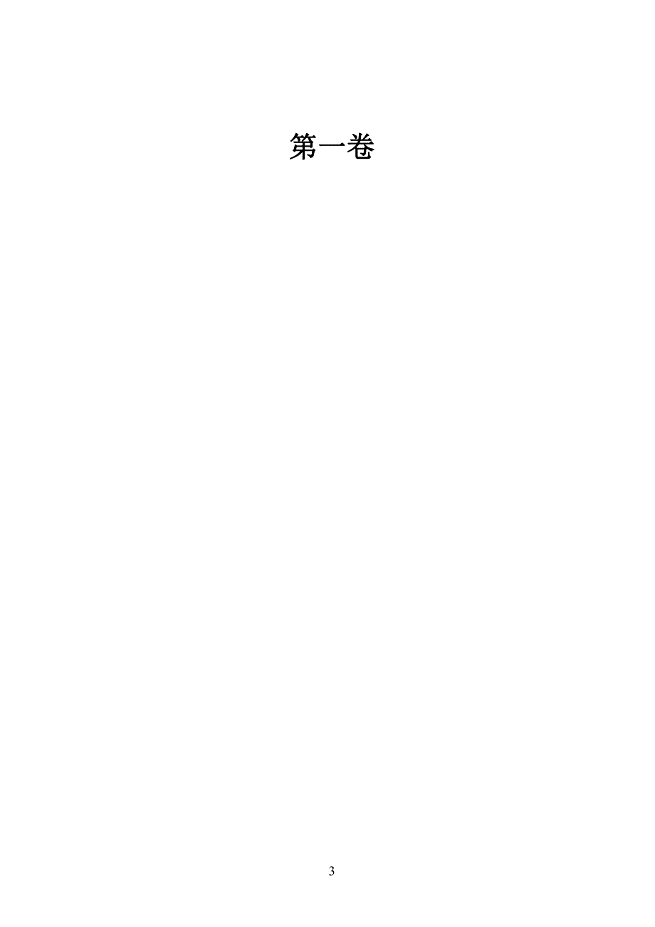 济南市莱芜区省市级贫困村饮水安全两年攻坚行动监理及检测项目招标文件_第3页