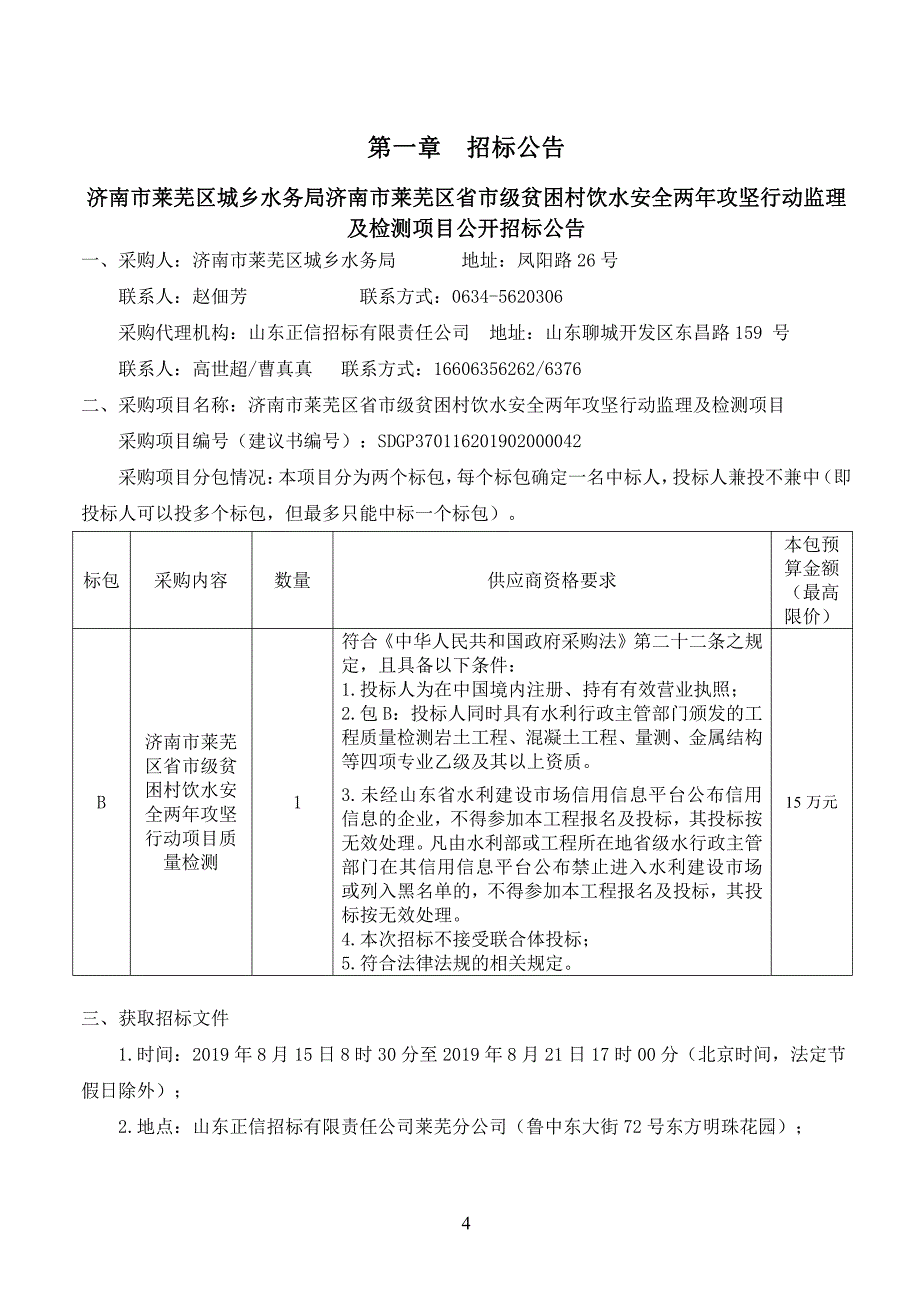 济南市莱芜区省市级贫困村饮水安全两年攻坚行动监理及检测项目招标文件_第4页