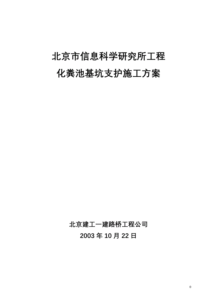 【实用文档】2019年最新化粪池基坑支护施工方案_第1页