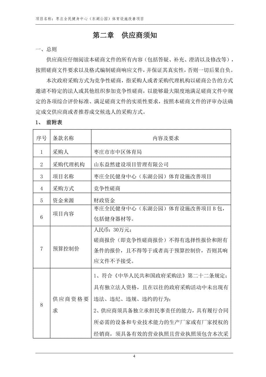 枣庄全民健身中心（东湖公园）体育设施改善项目竞争性磋商文件B包_第5页