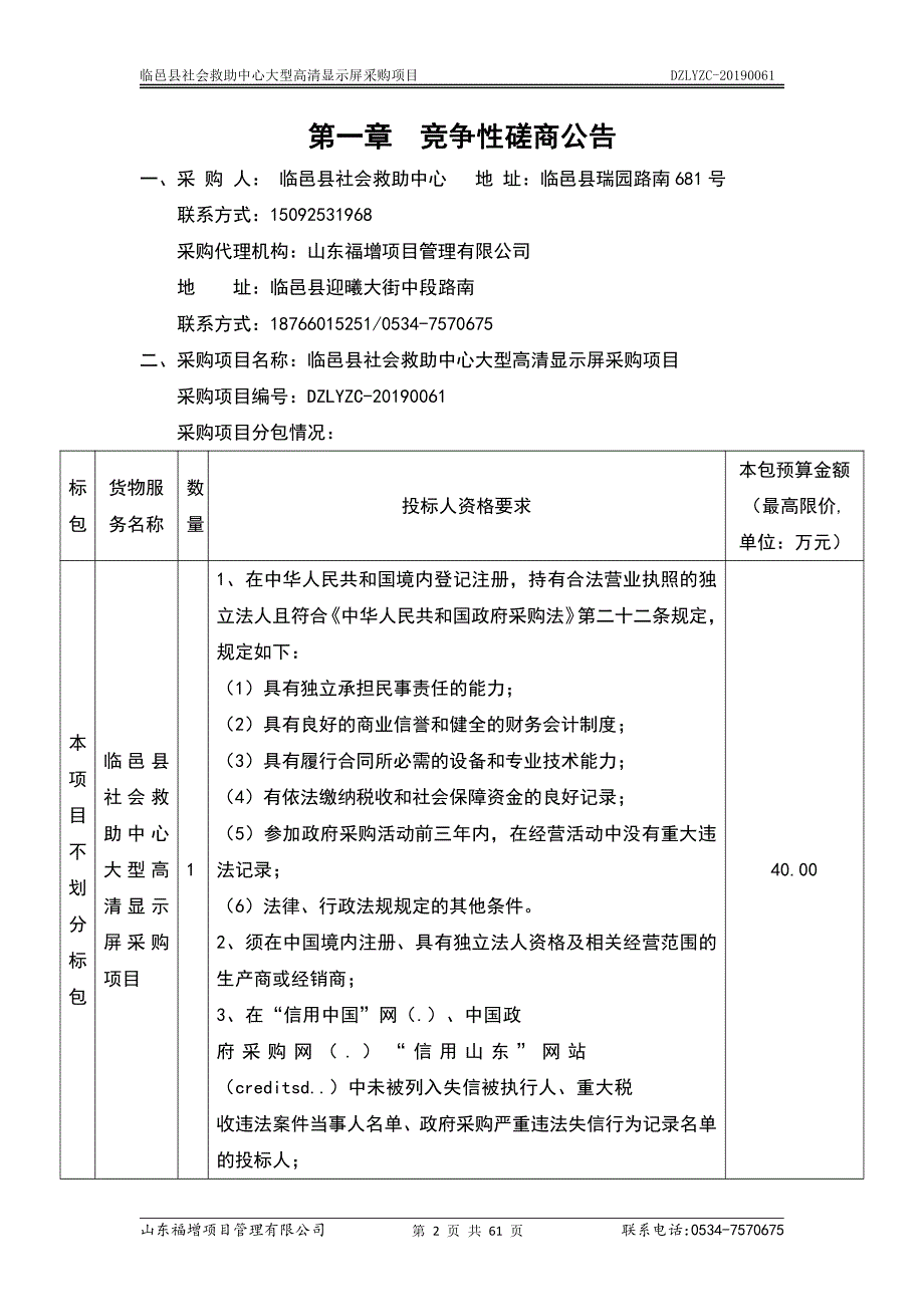 临邑县社会救助中心大型高清显示屏采购项目竞争性磋商文件_第3页