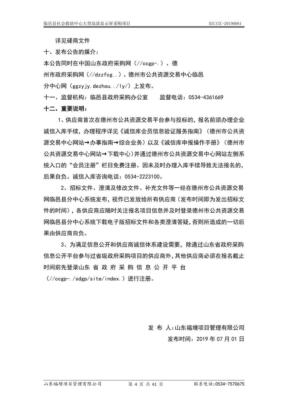 临邑县社会救助中心大型高清显示屏采购项目竞争性磋商文件_第5页
