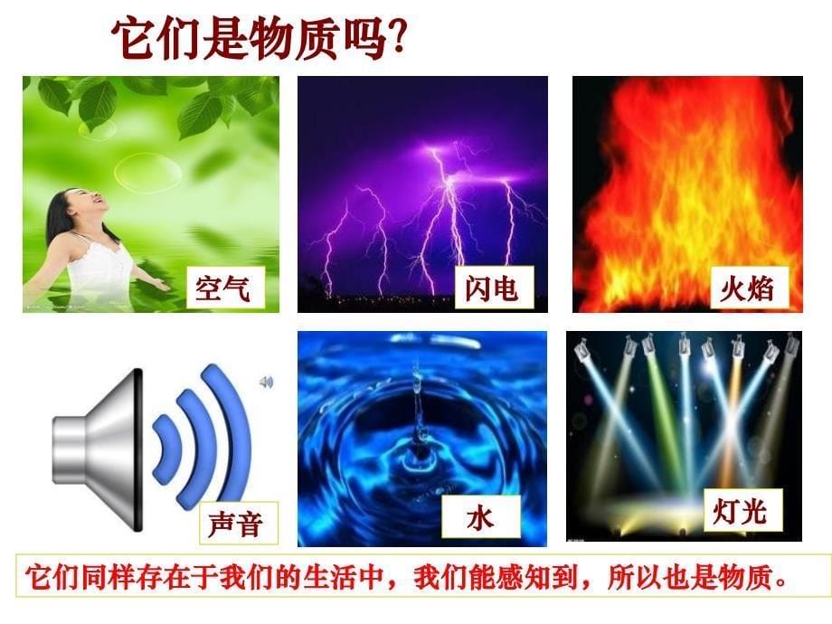 六年级下册科学课件-2. 1 我们身边的物质｜教科版 (共22张PPT)_第5页